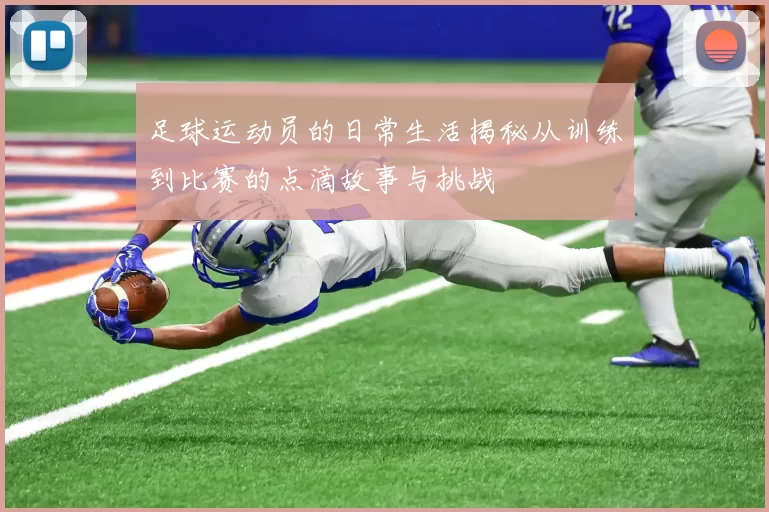 足球运动员的日常生活揭秘从训练到比赛的点滴故事与挑战