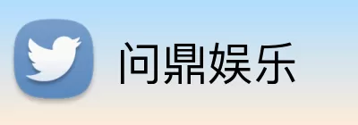 问鼎娱乐 Logo